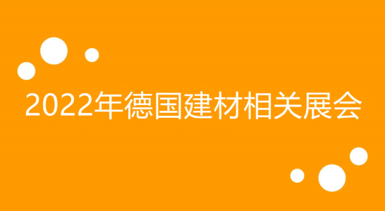 pg电子平台近期国际建材德国展有哪些？我来告诉你！(图1)