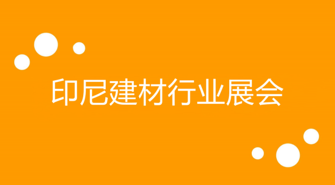 印尼建材行业展会2022有哪些pg电子平台？(图1)