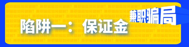 pg电子平台防范提醒：这些兼职骗局如何破解？(图1)