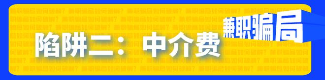 pg电子平台防范提醒：这些兼职骗局如何破解？(图2)