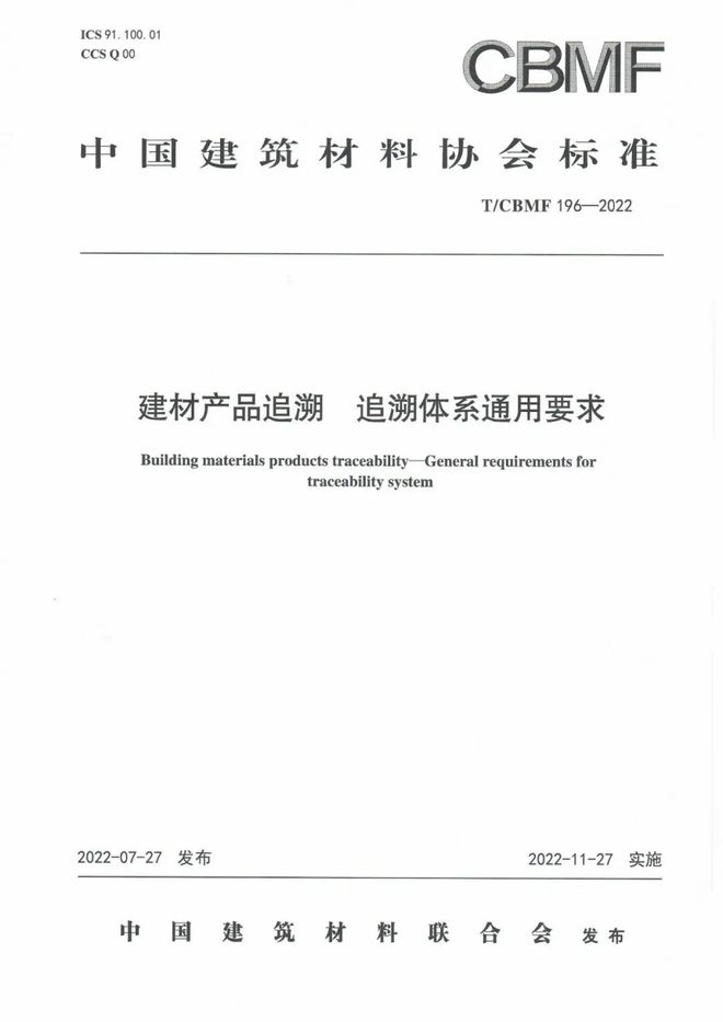 pg电子平台填补国内行业空白！建材产品使用说明书、建材产品追溯两项基础通用标准发布(图2)