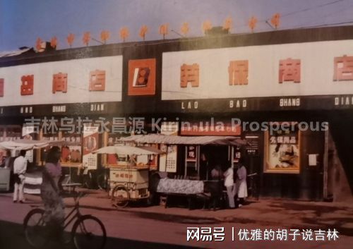 pg电子平台吉林纪事： 八十年代吉林市国营百货商店的演变(图8)