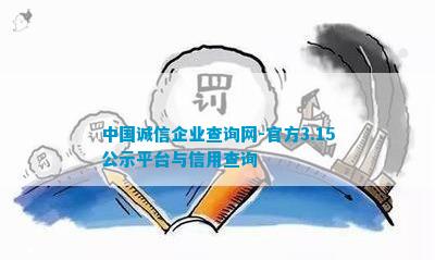 中国诚信企业查询网-官方315公示平台与信用查询pg电子平台(图1)