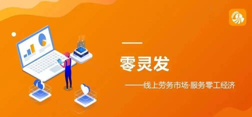 pg电子平台招零工、找零活！上“零灵发”足不出户全办妥！(图7)