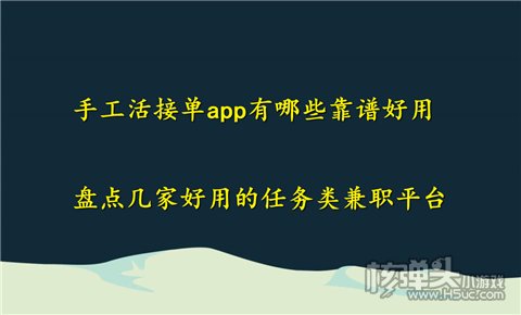 pg电子平台手工活接单app有哪些靠谱好用 盘点几家好用的任务类兼职平台(图1)