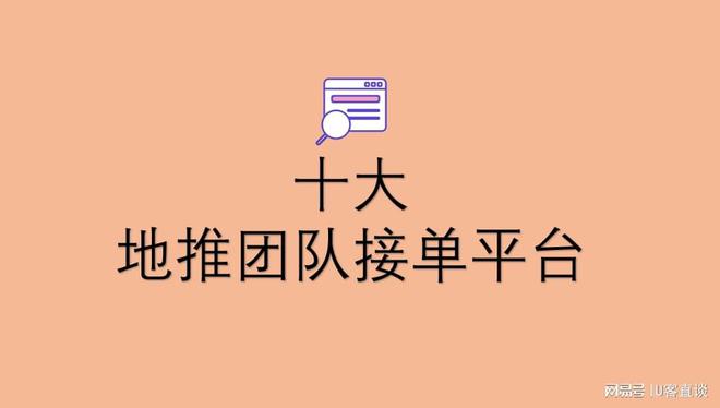 2023年地推团队接单平台有哪pg电子平台些？这十大接单地推团队必备(图1)