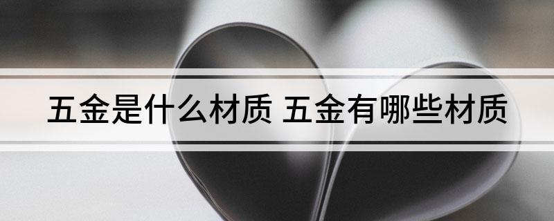 五金是pg电子平台什么材质(图1)