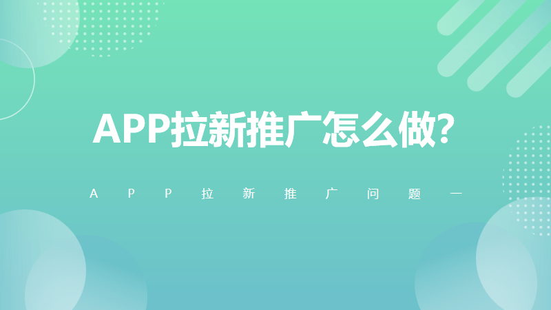 APP拉新推广怎么做？APP拉新推广一手接单平台标pg电子平台准有什么？(图1)