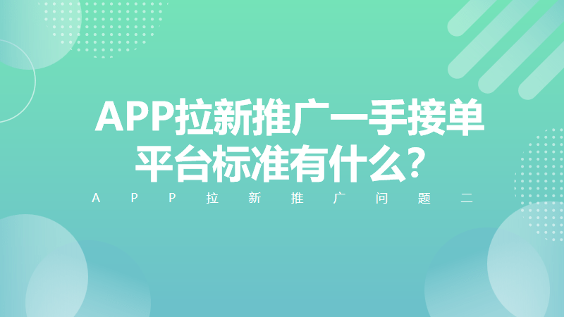 APP拉新推广怎么做？APP拉新推广一手接单平台标pg电子平台准有什么？(图3)