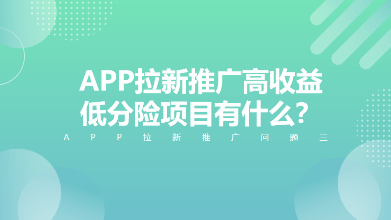 APP拉新推广怎么做？APP拉新推广一手接单平台标pg电子平台准有什么？(图5)