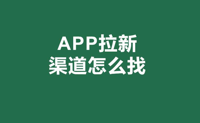 APP拉新渠道怎么找？推荐5个一pg电子平台手地推接单平台(图1)