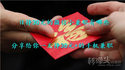 pg电子平台日挣30元的微信小兼职有哪些 分享给你一天挣30元+的手机兼职(图1)