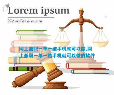 网上  一单一结手机就可以做网pg电子平台上  一单一结手机就可以做的软件(图1)