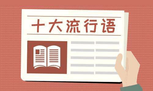 2020年度十大网络热词：“工具人”、pg电子平台“后浪”、“打工人”用英文怎么说？(图1)