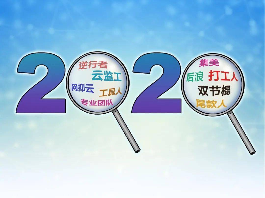 2020年度十大网络热词：“工具人”、pg电子平台“后浪”、“打工人”用英文怎么说？(图2)