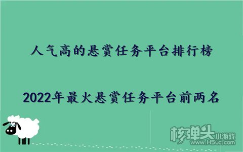 pg电子平台人气高的悬赏任务平台排行榜 2022年最火悬赏任务前两名(图1)