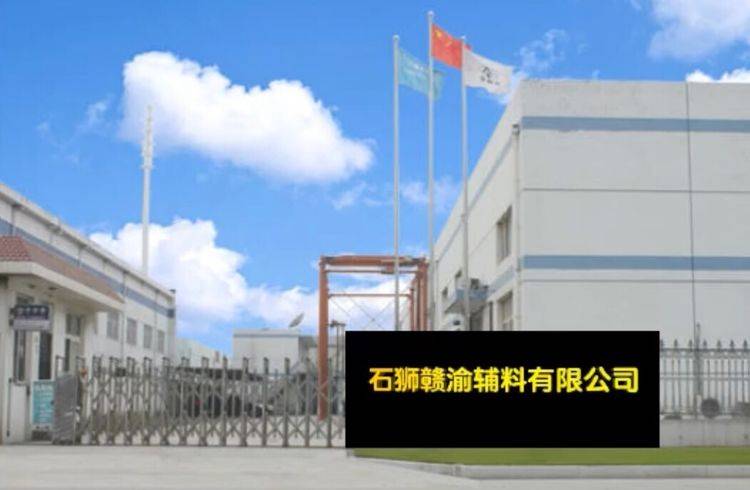 福pg电子平台建省石狮赣渝辅料有限公司(图1)