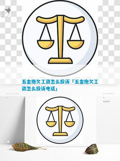 五金拖欠工资怎么投诉「五金拖欠工资半岛官网怎么投诉电话」(图1)