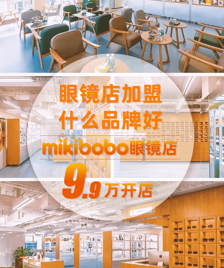 半岛官网十大眼镜店加盟品牌mikibobo新蓝海市场迎来创业风口(图1)