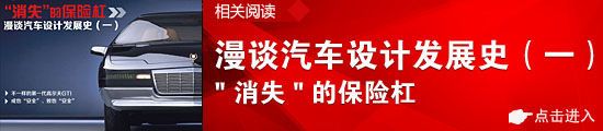 门把手去哪儿 漫谈汽车设计发展半岛官网（二）(图2)