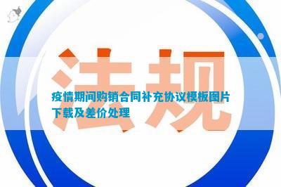 疫情半岛官网期间购销合同补充协议模板(图5)