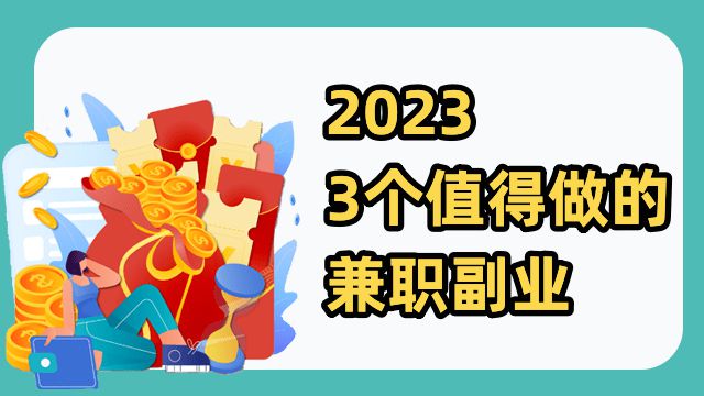 盘点2023年3个值得做的兼职副业助你半岛官网下班在家赚钱(图1)