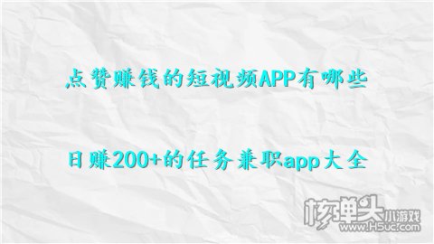 点赞赚钱的短视频APP有哪些 日赚200+的任务兼职app大全半岛官网(图1)