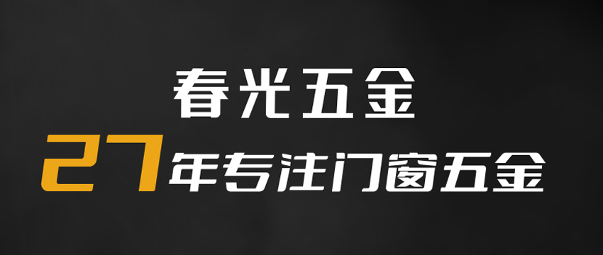 升级品半岛官网牌“渠道力”春光五金开辟全新增长曲线(图1)