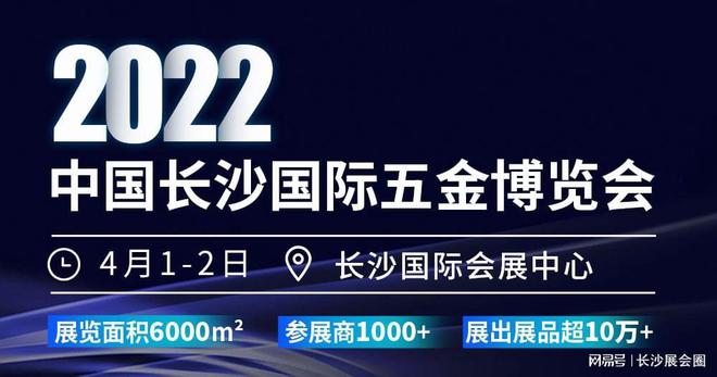 半岛官网最新发布！中国长沙国际五金博览会2022年4月1日如期举办(图1)