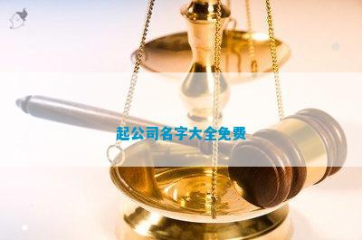 起公司名字大全免费半岛官网(图1)