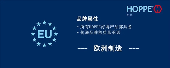 德国HOPPE半岛官网好博五金72年专注致力于打造高品质门窗把手(图2)